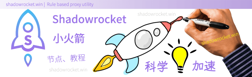 Shadowrocket 小火箭 App