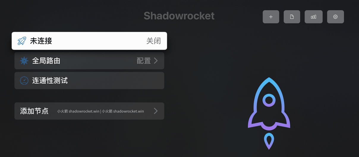 Shadowrocket tvOS 1.0 正式版发布 - 第1张图片