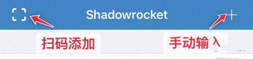 Shadowrocket下载、使用教程 - 第4张图片